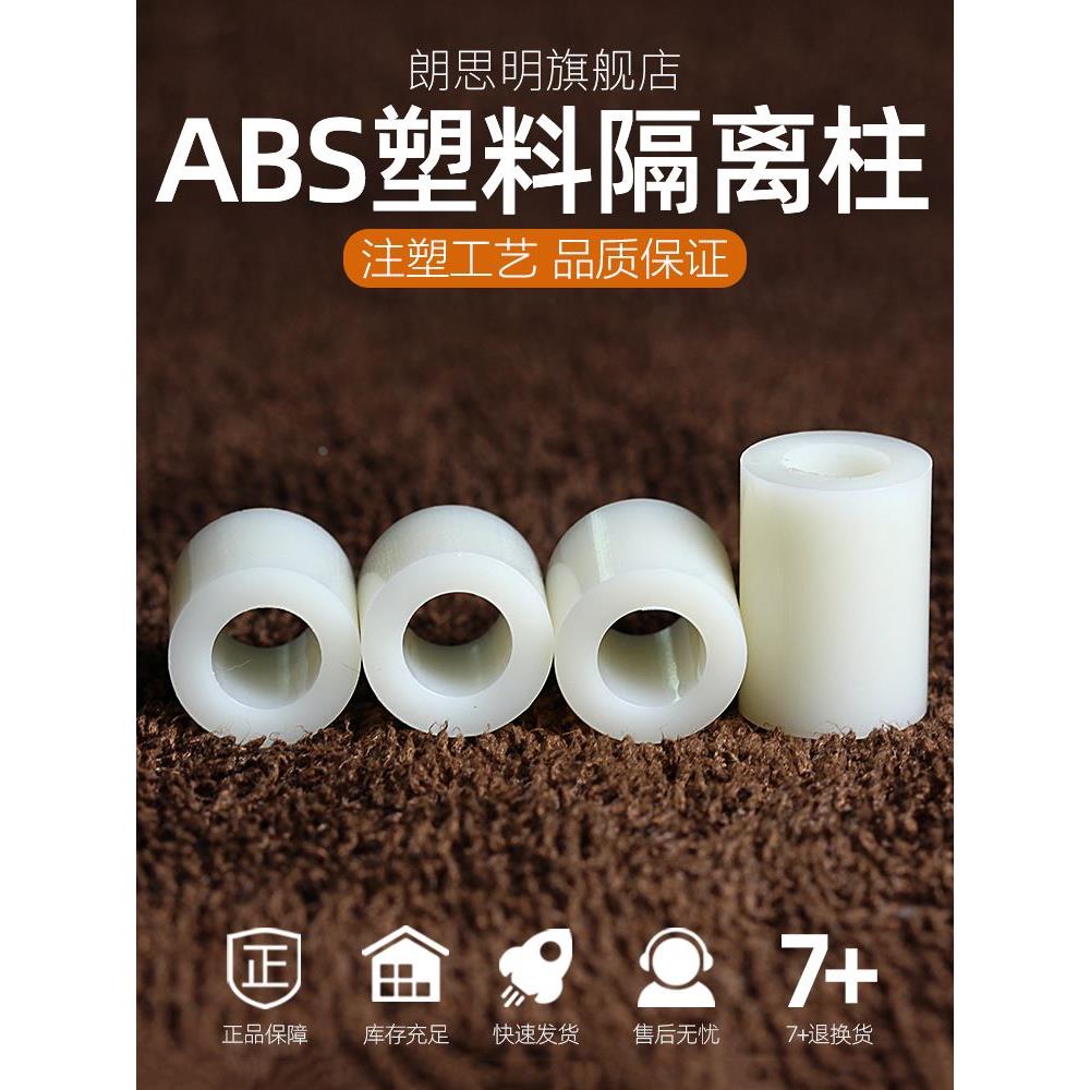 M5M6M8M10M12塑料直通ABS隔离支柱螺丝套管加大加厚垫高垫圈垫柱