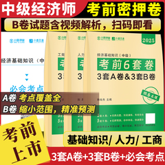 中级经济师2025年考前冲刺押题密卷考前6套卷AB卷模拟题