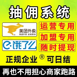 美团饿了么外卖抖音分账系统抽佣代扣餐饮加盟分佣代运营抽点商家