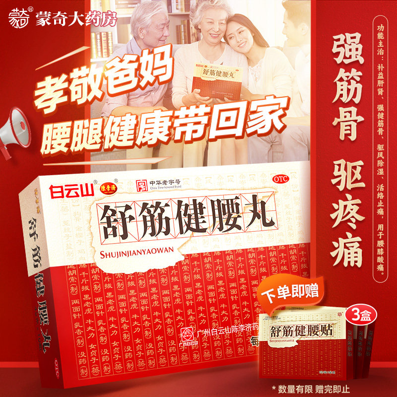 官方正品白云山陈李济舒筋健腰丸45g*10瓶腰椎间盘突出专用药