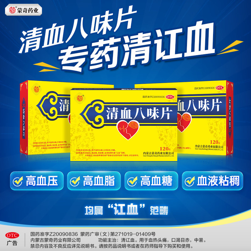 [蒙奇]清血八味片(琪孙黑木拉-8)0.5g*120片/盒降血压药清讧血高血压高血脂高血糖