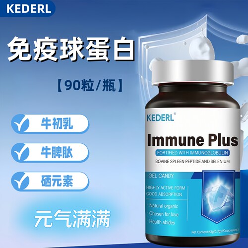 免疫球蛋白牛初乳牛脾肽硒元素vc