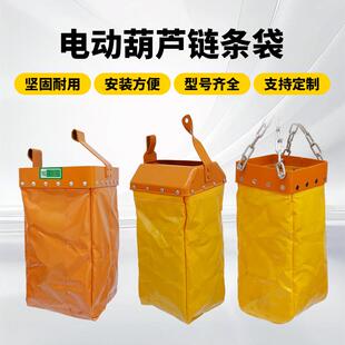 环链电动吊车链条袋起重机天车宽口窄口链条袋0.5吨1吨2吨3吨5吨
