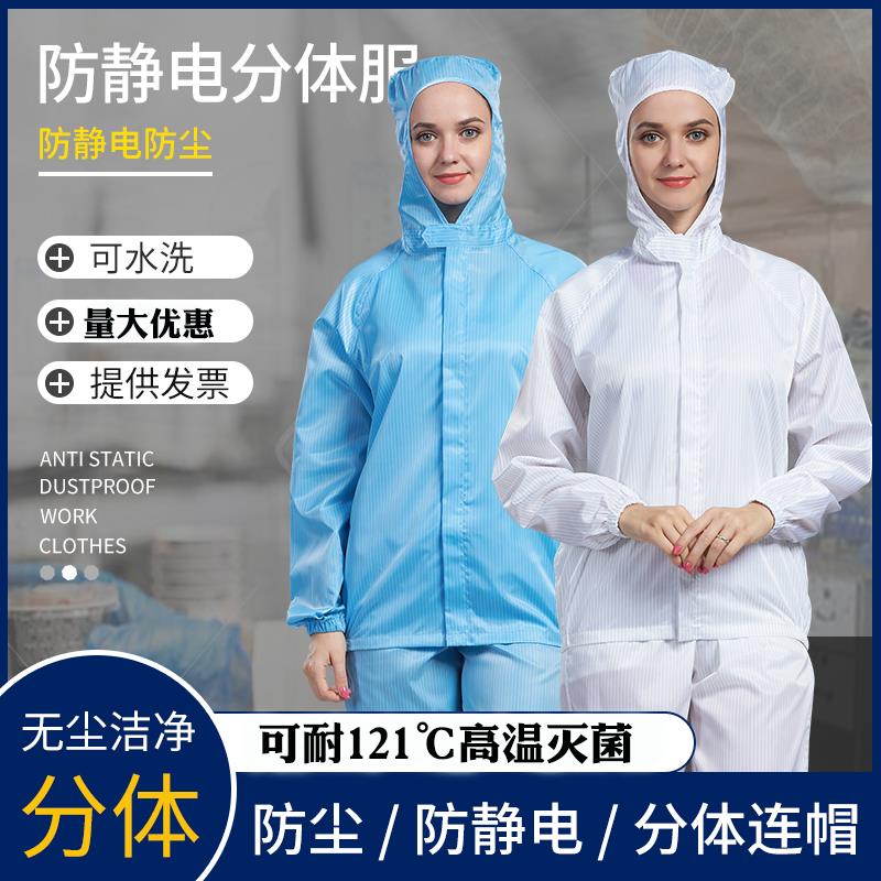 洁净服分体无尘服制药厂车间工作服防静电防尘全身防护耐高温灭菌