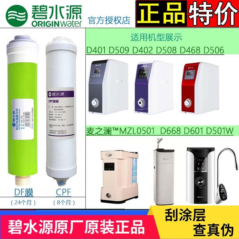 碧水源净水器CPF/ DF膜滤芯D509 D601 D401 D508 D668 迷你水厂2
