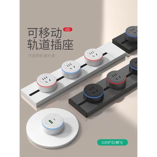 新飞轨道插座餐边柜可移动滑轨插座式厨房家用电力导轨明装插排