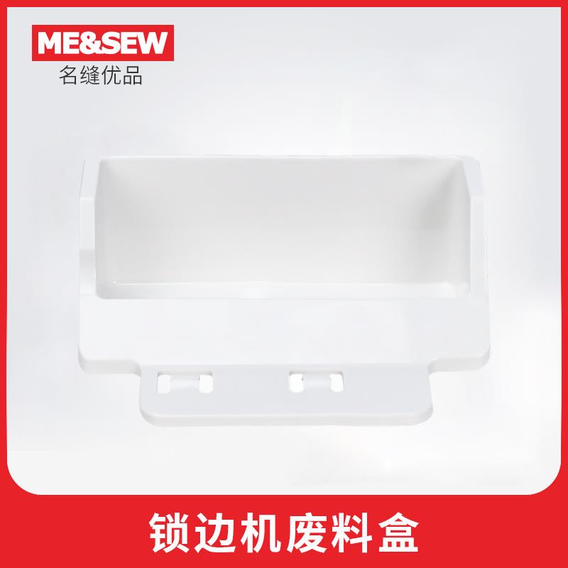 JUKI重机锁边机MO-04DN/RS20/644DN废料盒定制垃圾盒布料收集盒