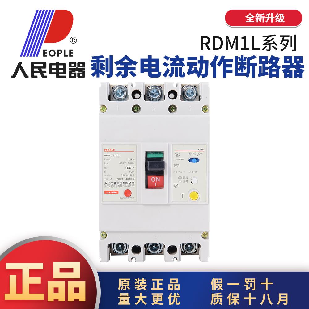 人民电器RDM1L塑壳漏电断路器三相四线漏电保护器4P125A160A250A