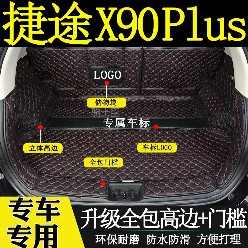 适用于2019-25年款捷途x90plus后备箱垫全包围汽车改装饰尾箱垫子