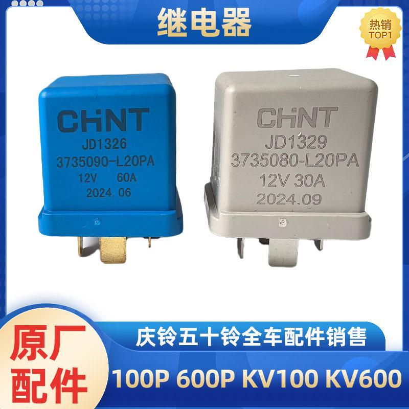 五十铃庆铃100P 600P KV100KV600起动机马达继电器预热尿素继电器