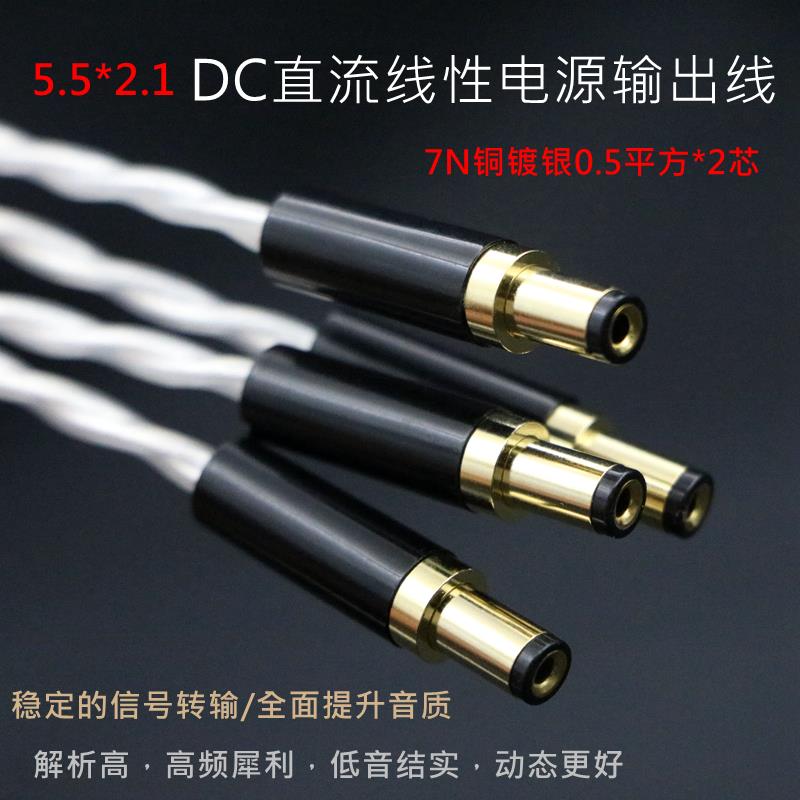 7N单晶铜OCC镀银DC直流线性电源线插头输出线5.5*2.1 2.5公对公头