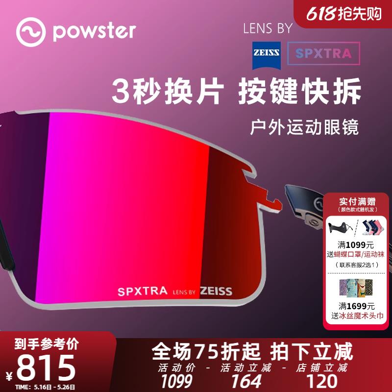 Powster幻影系列蔡司骑行眼镜登山防风沙马拉松专业跑步护目镜