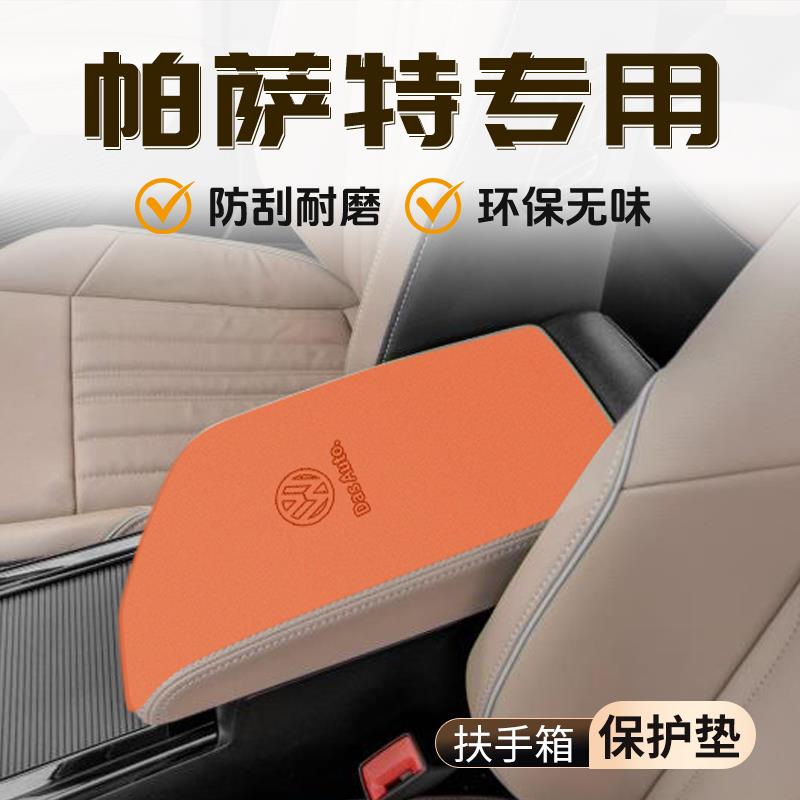 适用于大众帕萨特专用扶手箱垫保护套汽车用品大全中控件内饰配件