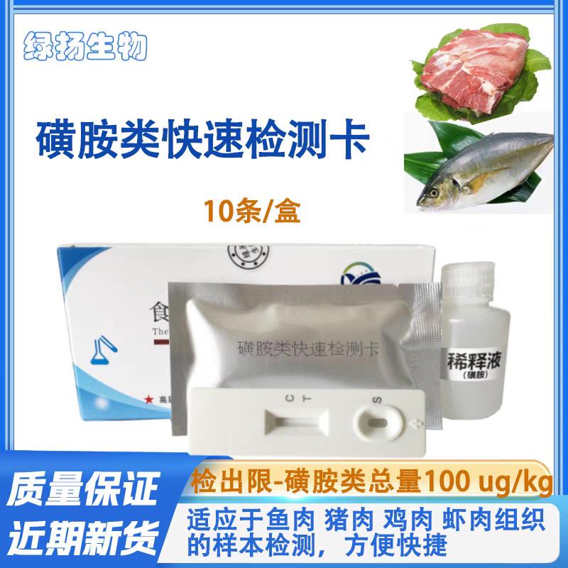磺胺类残留快速检测卡猪肉鸡肉鱼肉牛蛙等组织样本中定性检测高敏
