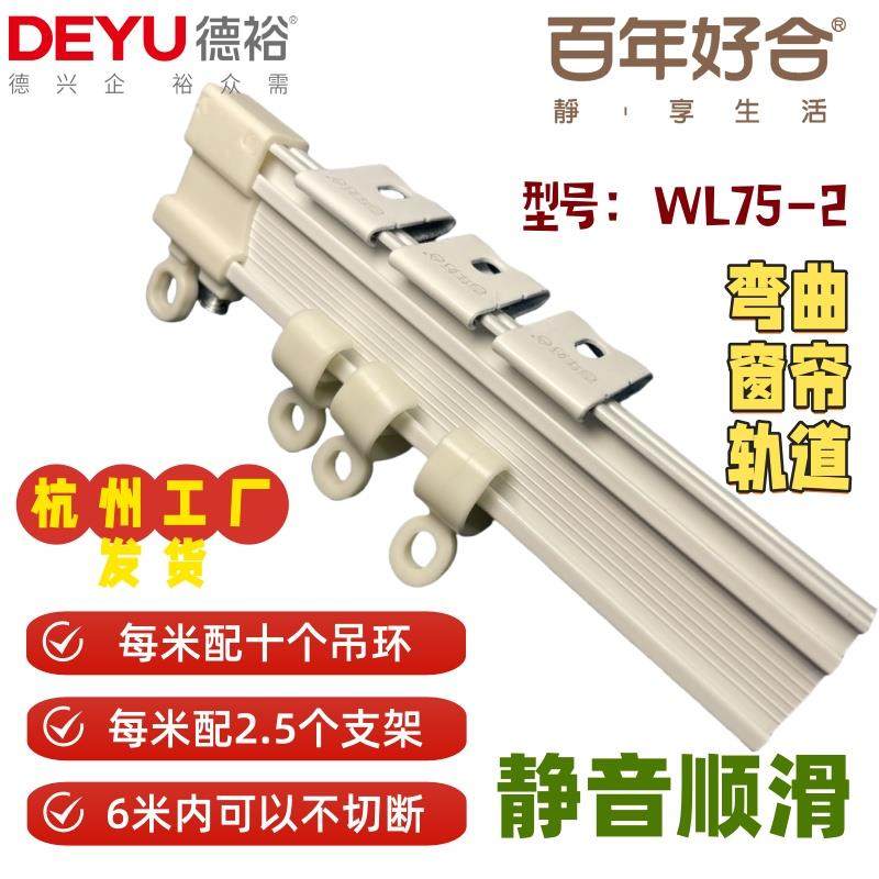 【德裕WL75-2】弯曲窗帘轨道铝合金静音顺滑全国测量安装百年好合