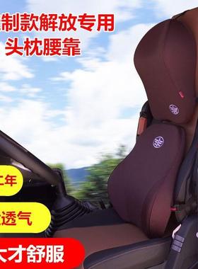 解放货车专用头枕腰靠VJ6PMLF腰JH6用品枕垫悍挂车棉天记忆护靠背