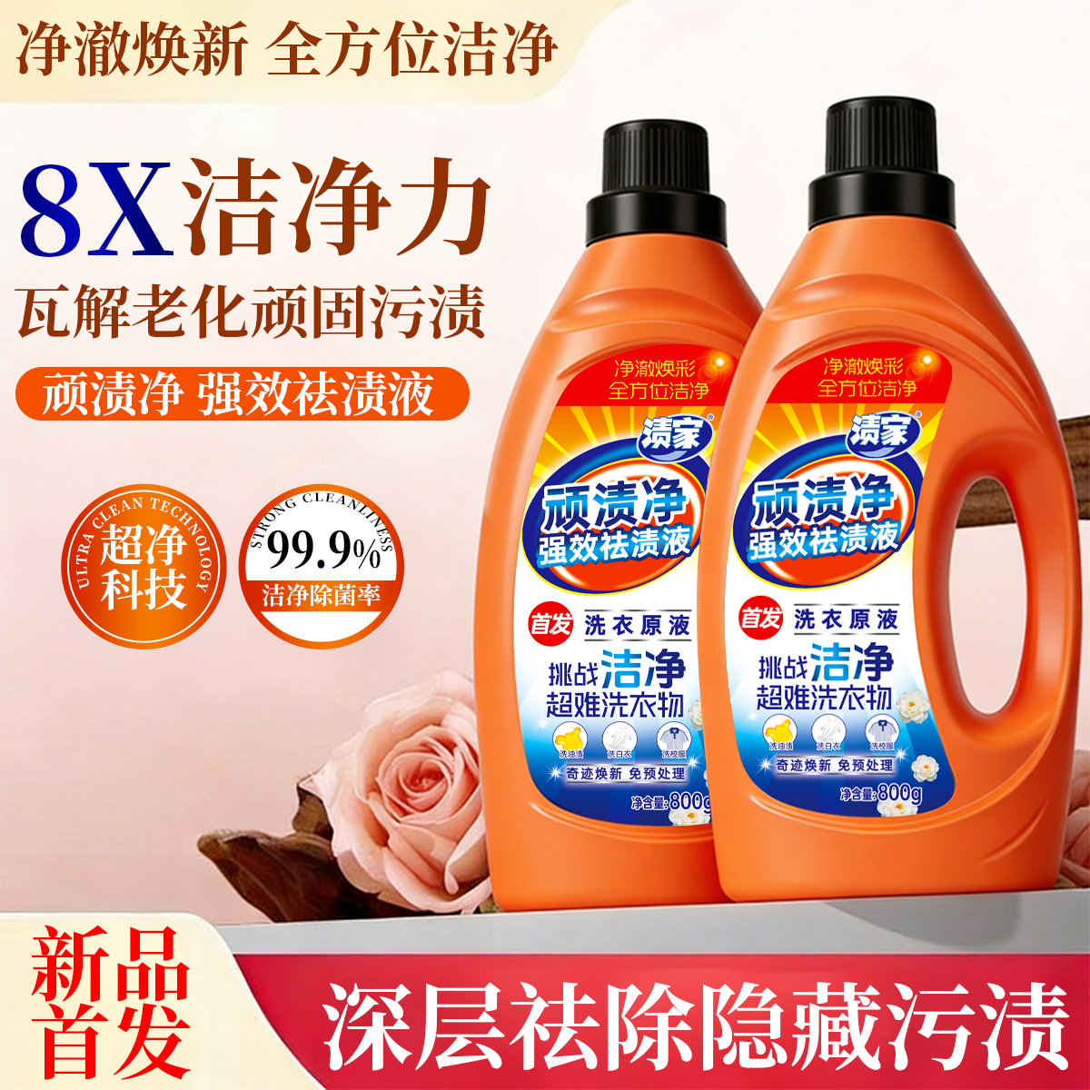 买一送一 渍家顽渍净洗衣液瓶装专业抗菌去污强效去渍液洗护用品