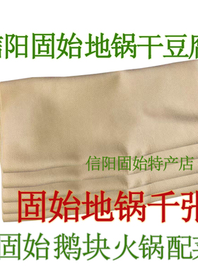 固始地锅干豆腐 地锅千张 农家手工干豆腐皮河南信阳固始土特产