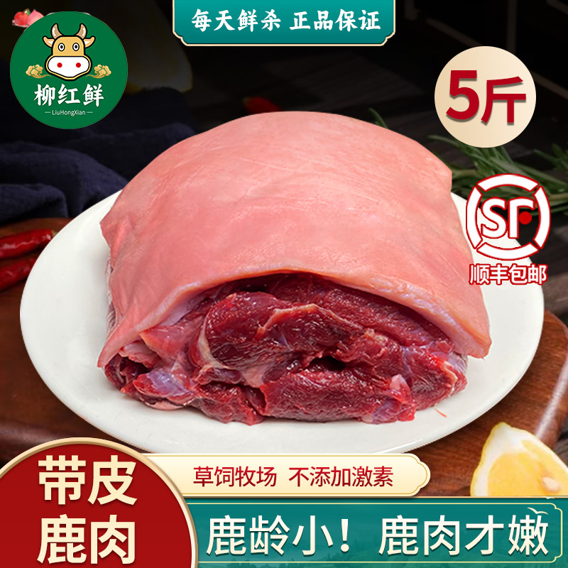 新鲜带皮鹿肉正宗梅花鹿肉5斤