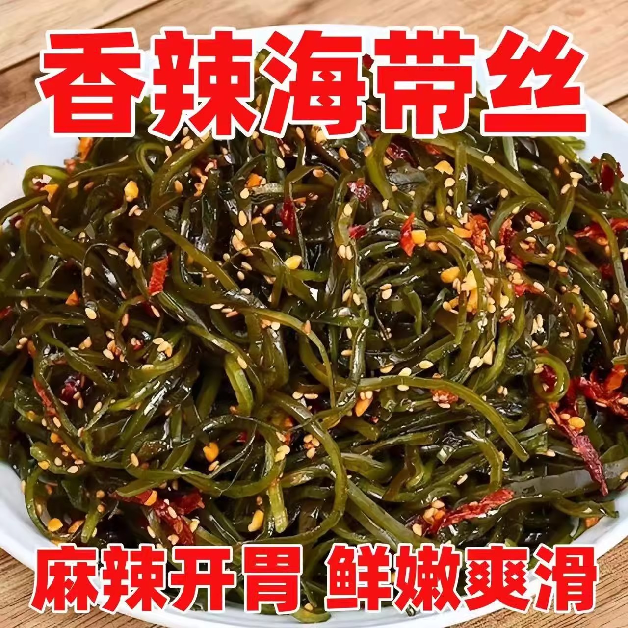 【批发价】酸辣海带丝开袋即食香辣下饭菜凉拌大小包装零食整箱