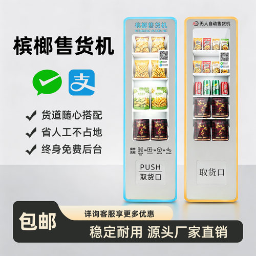 小型槟榔售货机无人自助售卖机