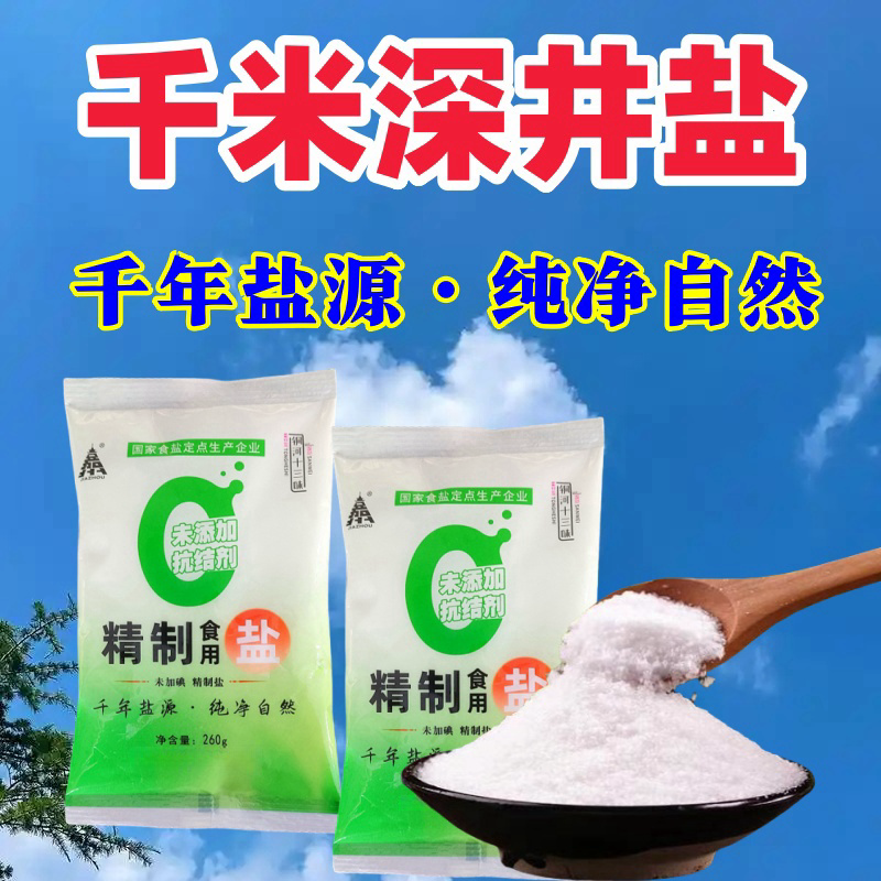 未加碘精制食用盐260g无抗结剂细盐调味料正品无碘盐食盐家用