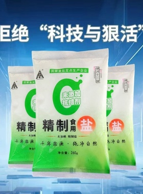 食用盐260g不加碘自然深井盐正品精制细盐好吃家用盐场厨房调料