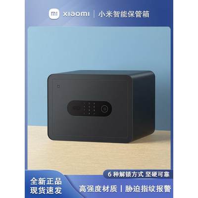 小米米家智能保管箱家用保险柜小型防盗指纹密码wifi办公室迷你