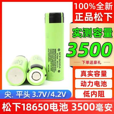 松下原装18650锂电池3.7V动力大容量3500mAh可充电器手电筒保护板