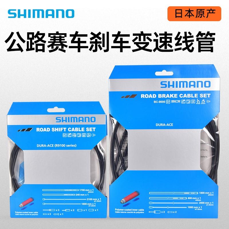 shimano禧玛诺公路车R9100 9000变速刹车线芯线管 UT DA 线组套件