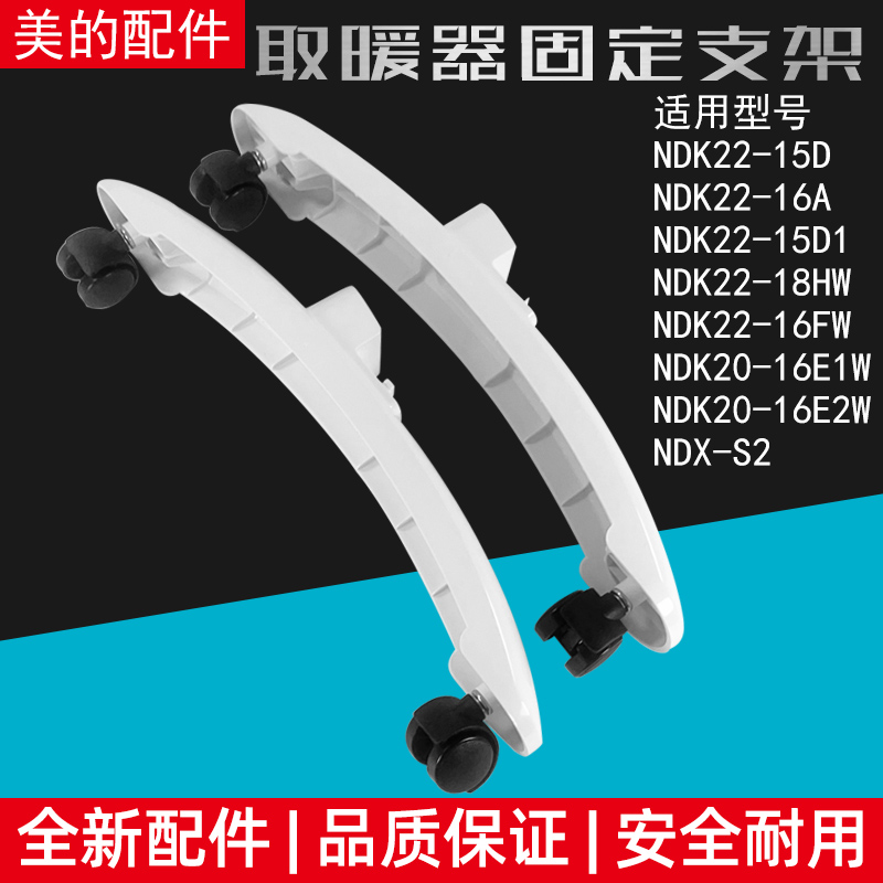 美的对衡式取暖器固定支架NDK22-18HW/NDK22-15D1/NDK22-16A支脚