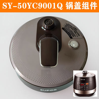 苏泊尔电压力锅SY-50YC9001Q//8101Q/60YC8001Q上盖锅盖盖子原装