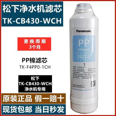 松下CB430净水器滤芯 TK-F4PP0-1CH TK-F4UF0-2CH TK-F4CB0-3CH