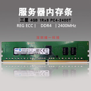 PC4 2400 1RX8 DDR4 4GB 三星原装 REG 2400T服务器内存条 ECC