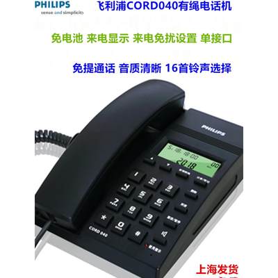 Philips飞利浦 CORD040 来电显示电话机 家用 商务办公 固定座机