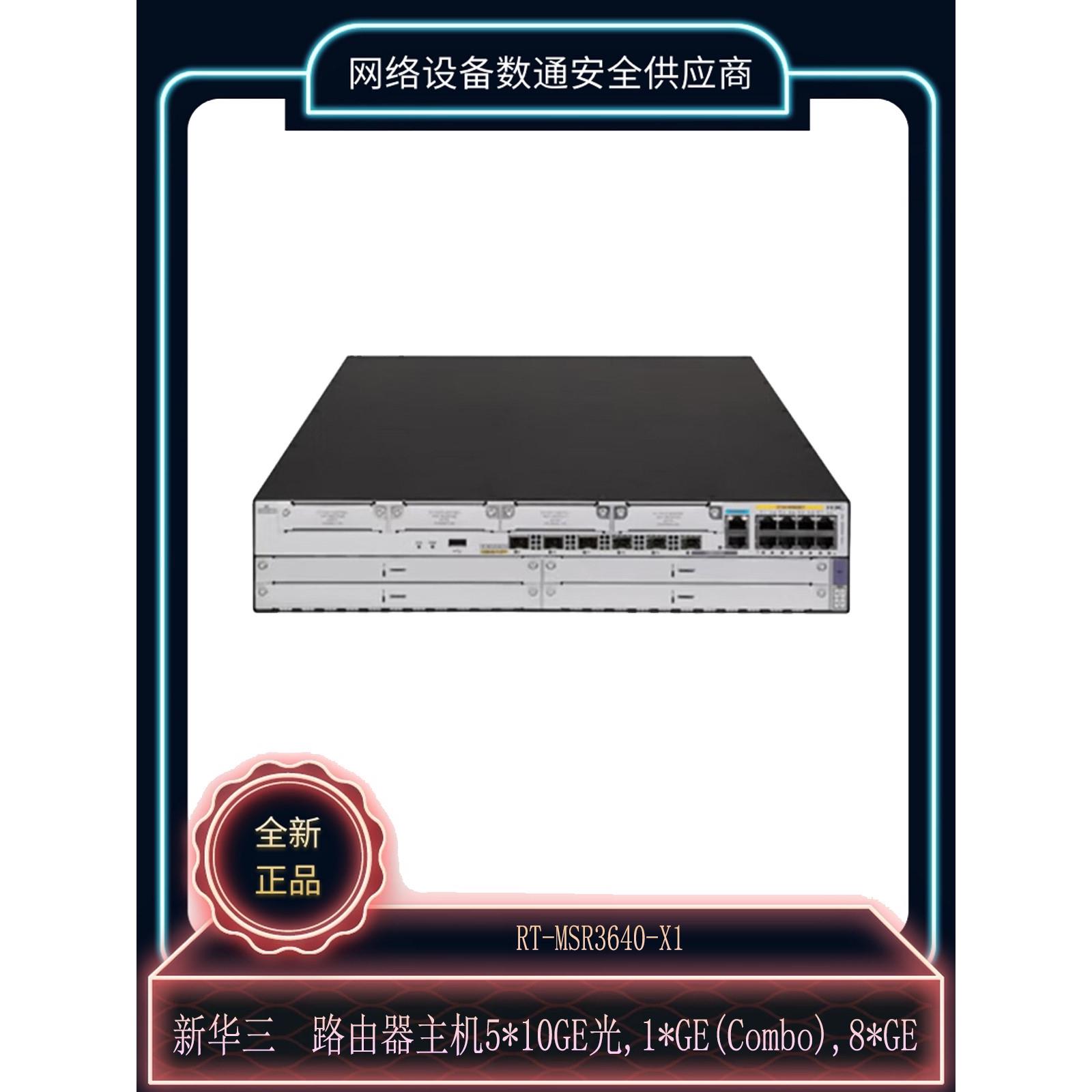 H3C/新华三 RT-MSR3640-X1路由器主机5*10GE光,1*GE(Combo),8*GE