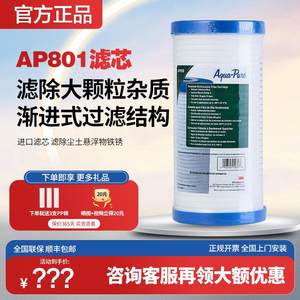 3M净水器滤芯前置过滤器AP801AP802替换滤芯大胖复合滤芯AP817810