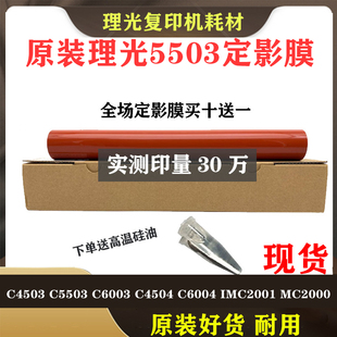 2000定影膜 C5503 理光 IMC2001 C4503 C6004 原装 C4504 带 C6003