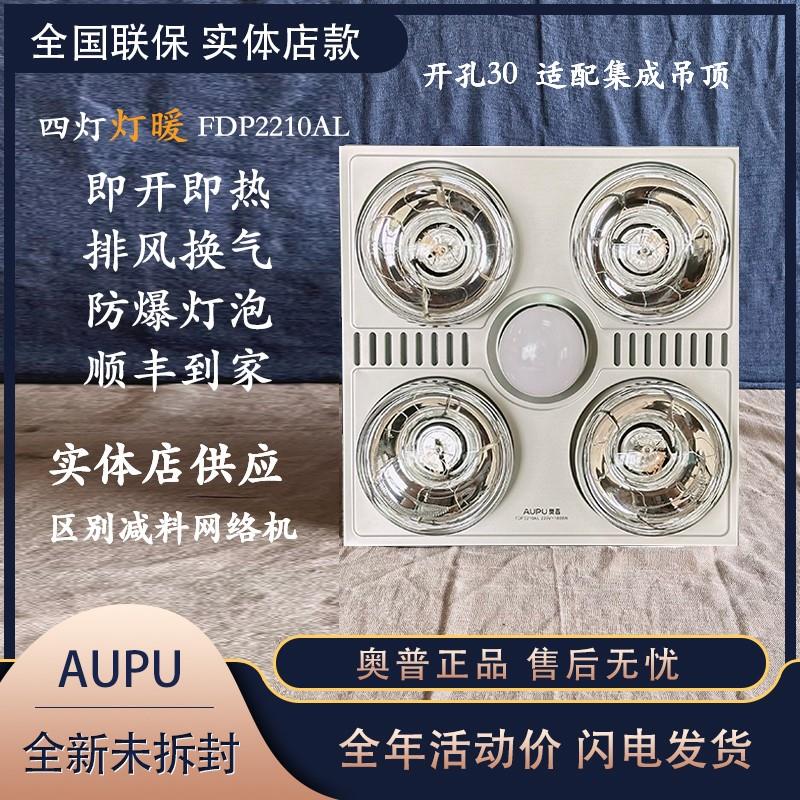 AUPU奥普浴霸FDP2210AL/210B灯暖照明换气老式四灯集成吊顶铝扣板