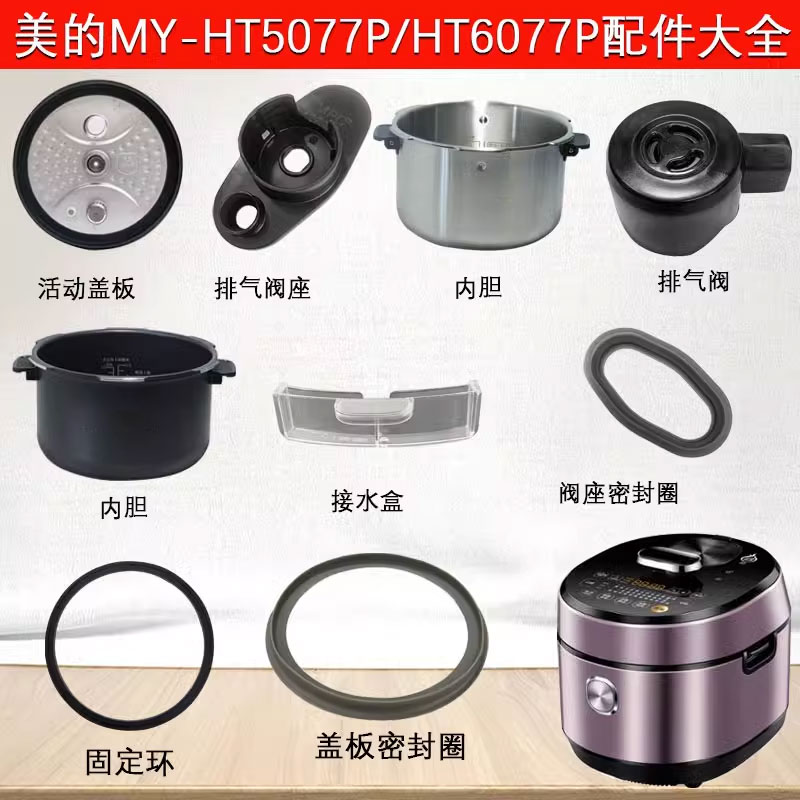 适用美的电压力锅配件MY-HT5077P上盖活动盖板密封圈排气阀固定环