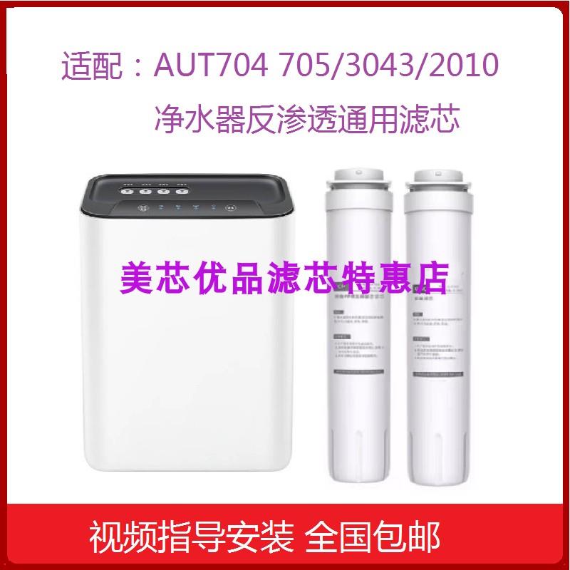 ARUMEI适配飞利浦AUT2009/AUT3043/AUT2010反渗透净水器兼容滤芯