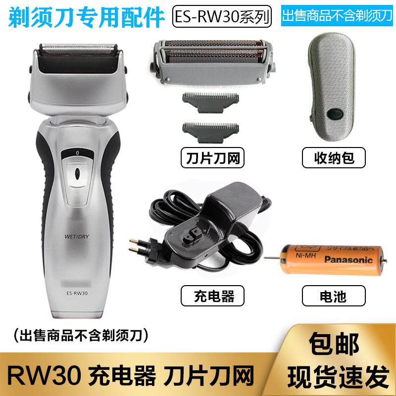 松下电动剃须刀ES-RW30 ES-RW30Q-S刀头刀网Panasonic刮胡刀电池