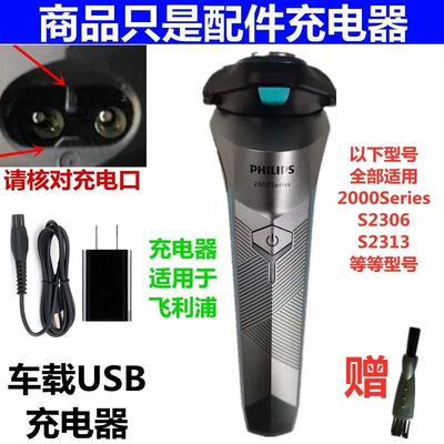 适用飞利浦剃须刀充电器2000Series S2306 S2313车载USB适配器线