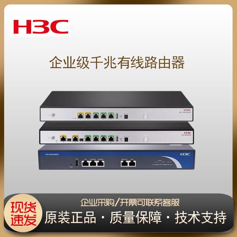 H3C新华三企业级有线路由器ER3200G3/3100G2/5200G3/3208G3/8300G