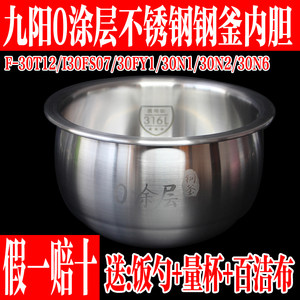 九阳电饭煲3L不锈钢内胆30N1/30N2/30N1S/30N6/30T12/30FY1内锅胆