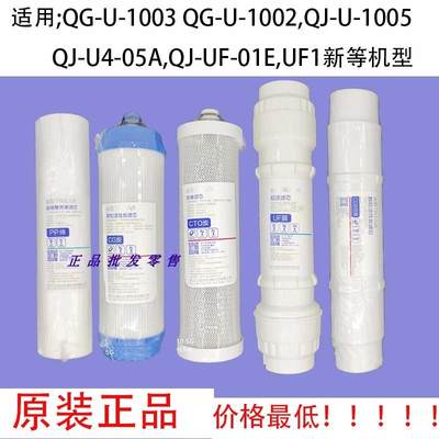 正品沁园净水器滤芯UF1新QG-U-1004/1002/1003通用套装QJ-UF-01C