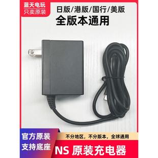 现货 底座电源快充港版 欧版 日版 任天堂switch原装 充电器NS原装