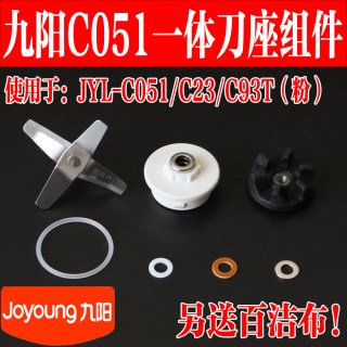 九阳料理机JYL-C051/C23新款刀座组件搅拌刀片+白色刀座+上连接头