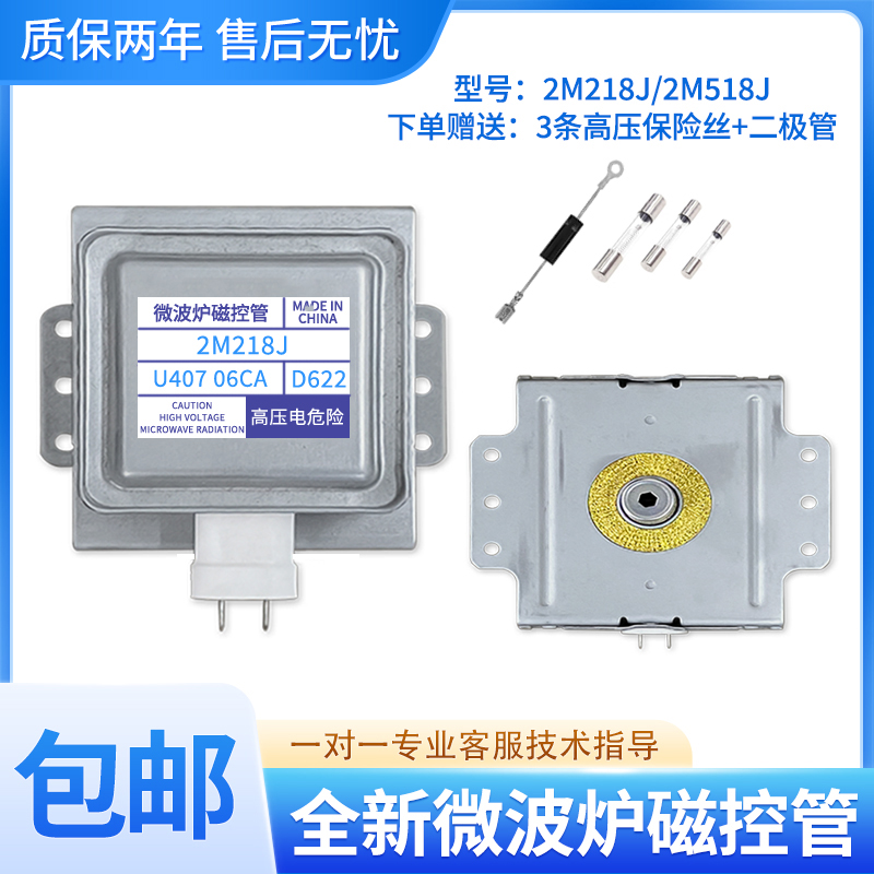 全新通用美的微波炉磁控管2M218J 2M518J/217J威特加热磁控管配件