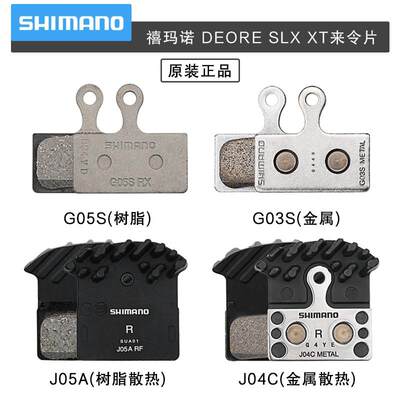 原装SHIMANO禧玛诺G01S来令片XT SLX油刹M8000/M7000/M6000刹车片